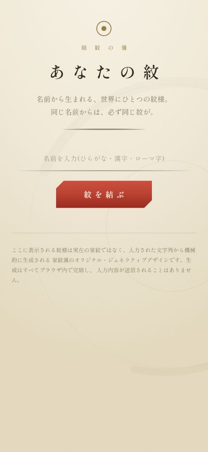 あなたの紋の名前入力画面