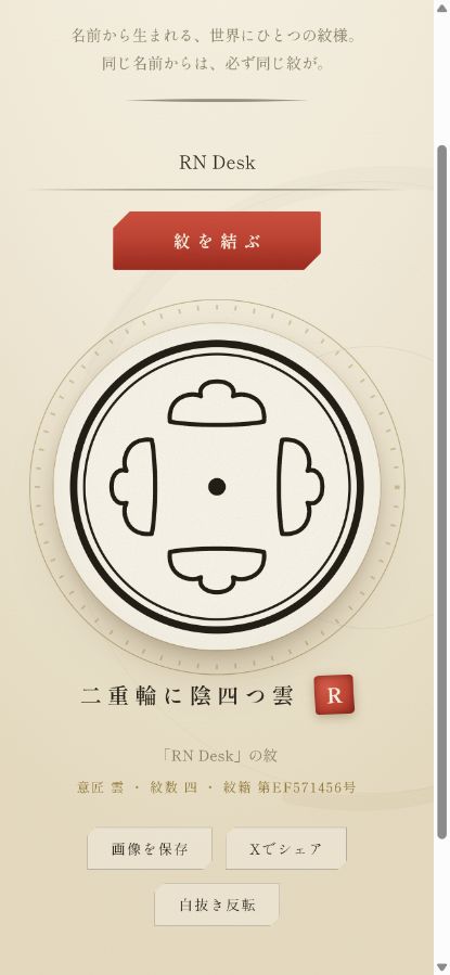 あなたの紋で生成された家紋風の紋様