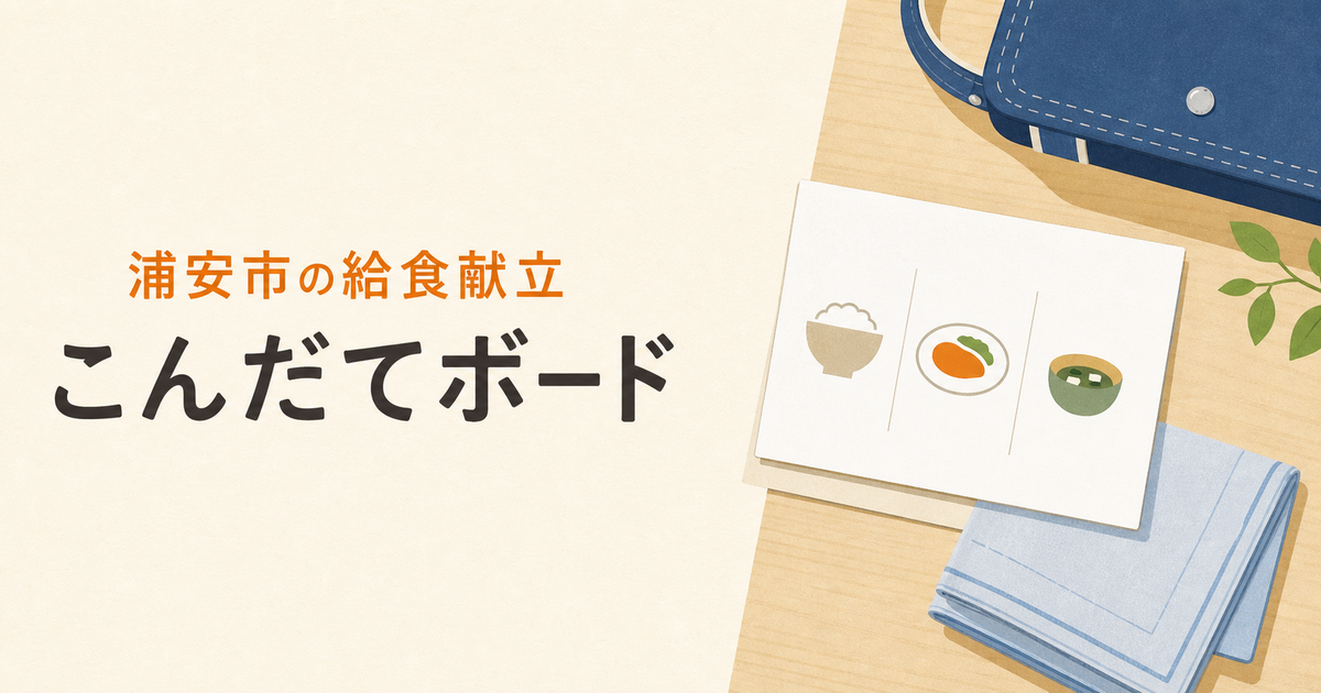 浦安市の給食献立 こんだてボード