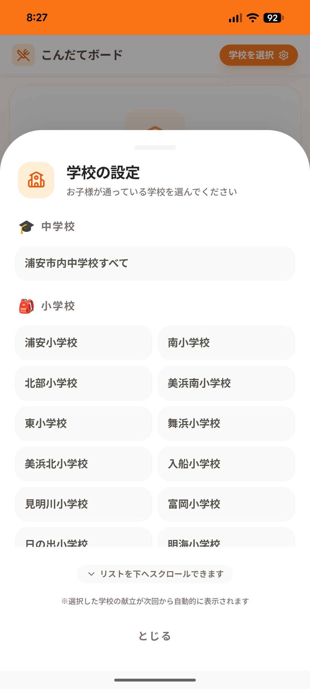 こんだてボードの学校選択画面