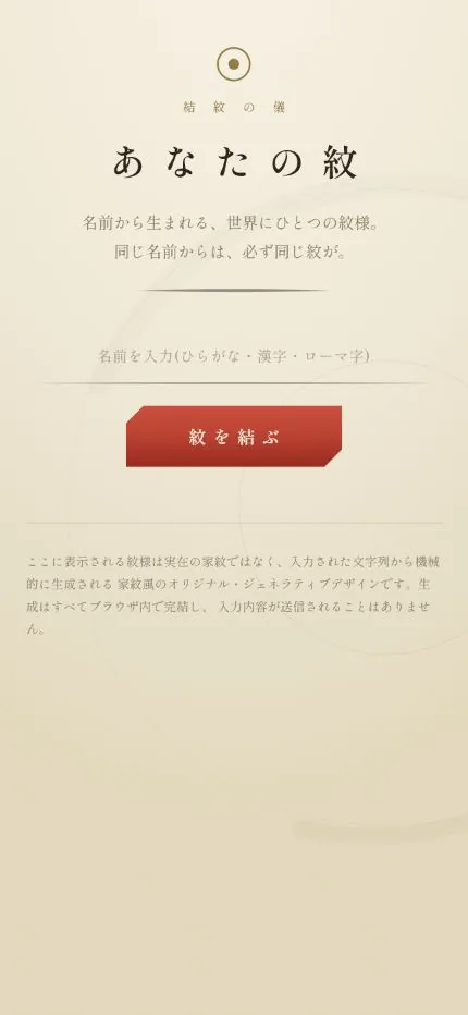 あなたの紋の名前入力画面