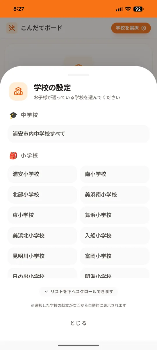 こんだてボードの学校選択画面